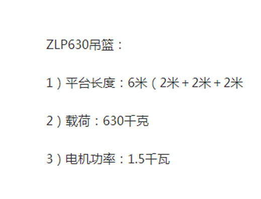 ZLP800高空作業吊籃